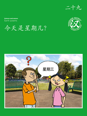 cover image of TBCR GR BK29 今天是星期几？ (What Day Is It Today?)